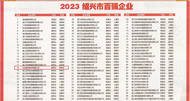 国产舔骚穴权威发布丨2023绍兴市百强企业公布，长业建设集团位列第18位